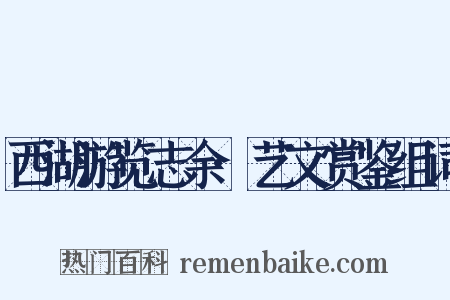 西湖游览志余·艺文赏鉴组词是什么意思的图片